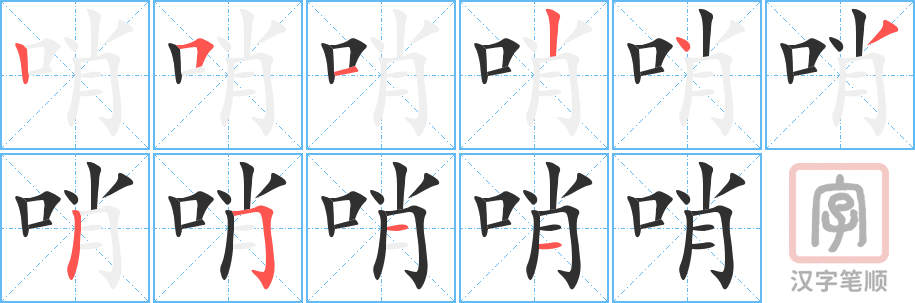 哨的笔顺分步演示（一笔一画写字）