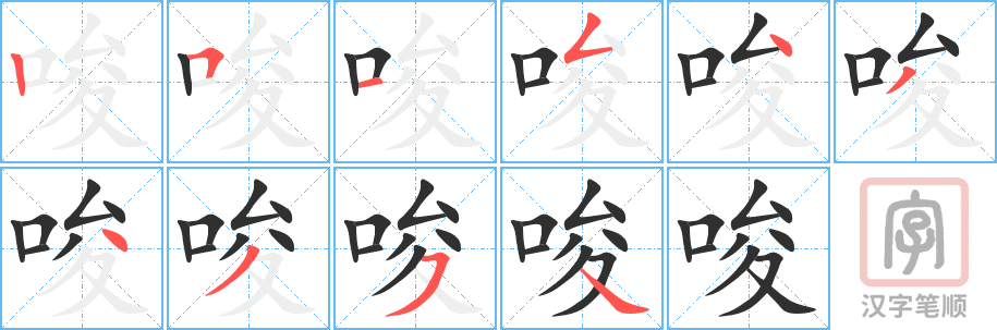 唆的笔顺分步演示（一笔一画写字）