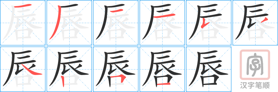 唇的笔顺分步演示（一笔一画写字）
