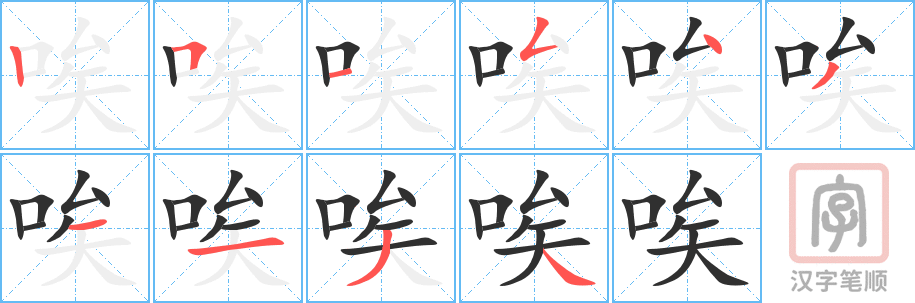 唉的笔顺分步演示（一笔一画写字）
