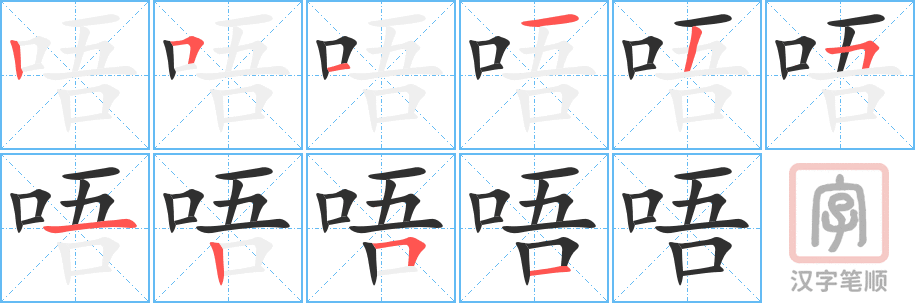 唔的笔顺分步演示（一笔一画写字）