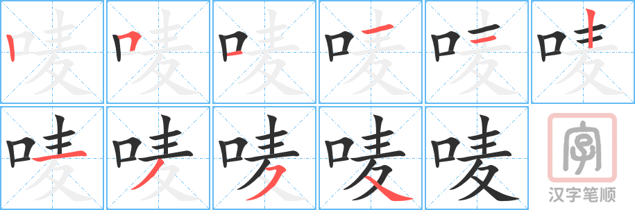 唛的笔顺分步演示（一笔一画写字）