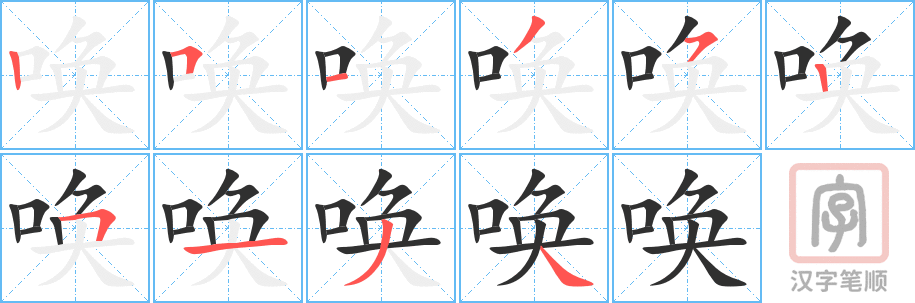 唤的笔顺分步演示（一笔一画写字）