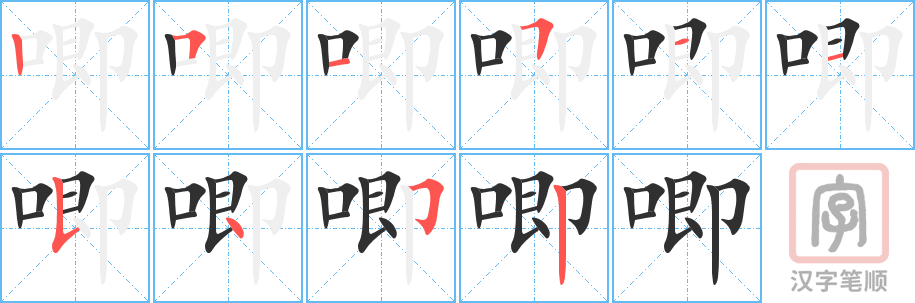 唧的笔顺分步演示（一笔一画写字）