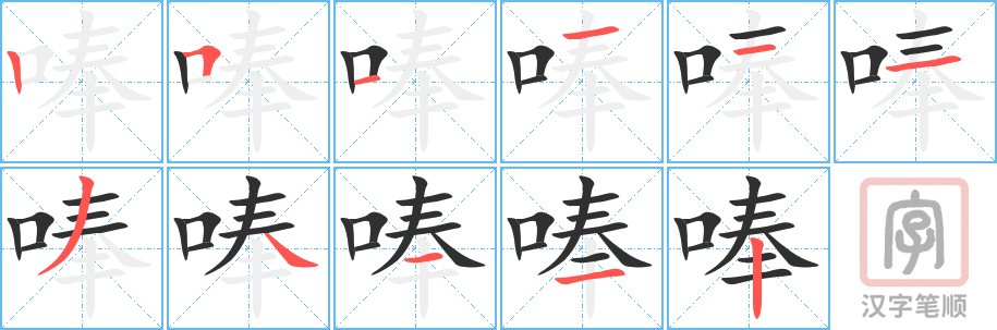 唪的笔顺分步演示（一笔一画写字）