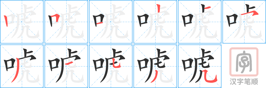 唬的笔顺分步演示（一笔一画写字）