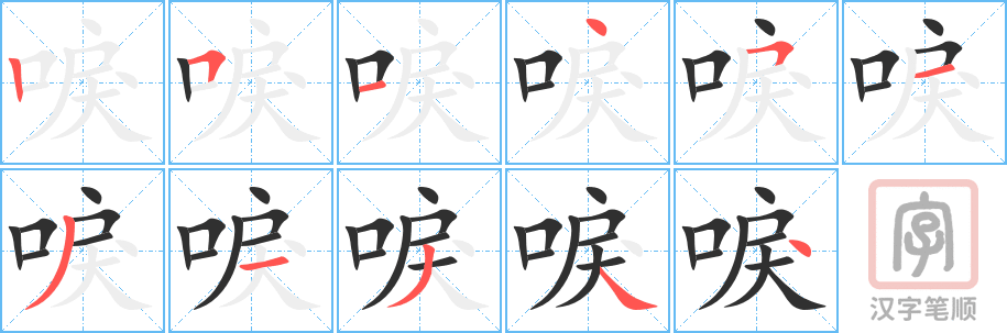 唳的笔顺分步演示（一笔一画写字）