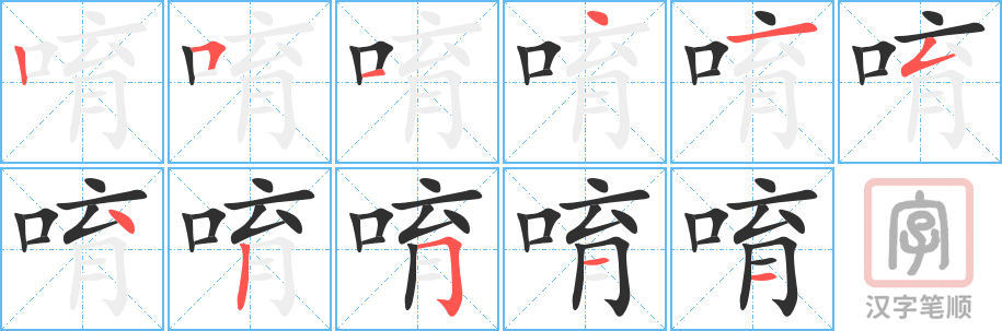 唷的笔顺分步演示（一笔一画写字）