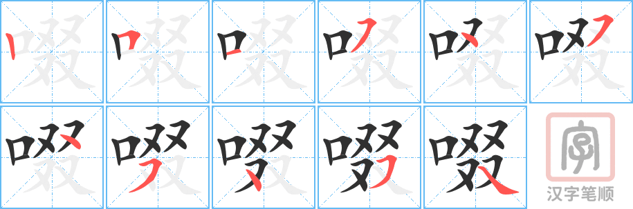 啜的笔顺分步演示（一笔一画写字）