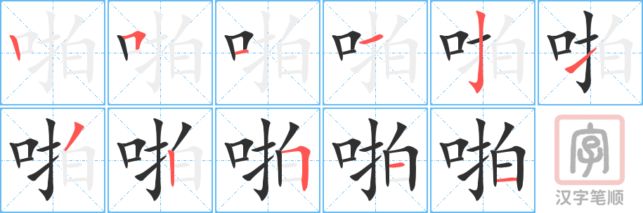 啪的笔顺分步演示（一笔一画写字）