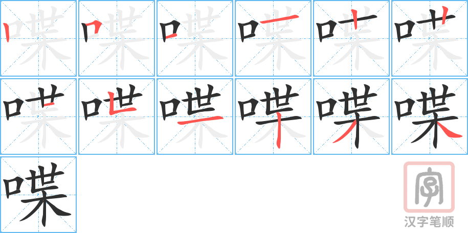喋的笔顺分步演示（一笔一画写字）