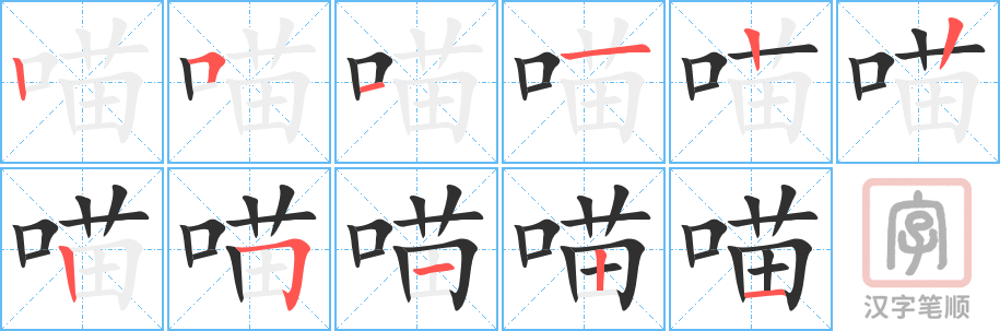 喵的笔顺分步演示（一笔一画写字）