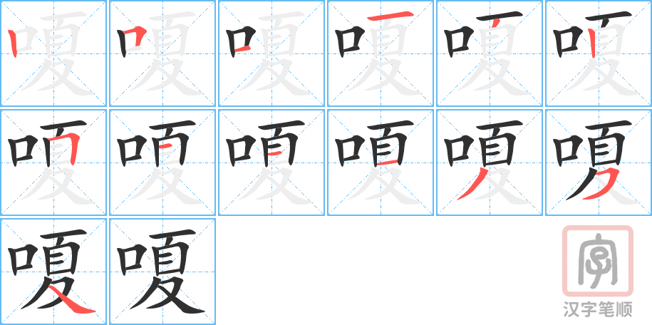 嗄的笔顺分步演示（一笔一画写字）