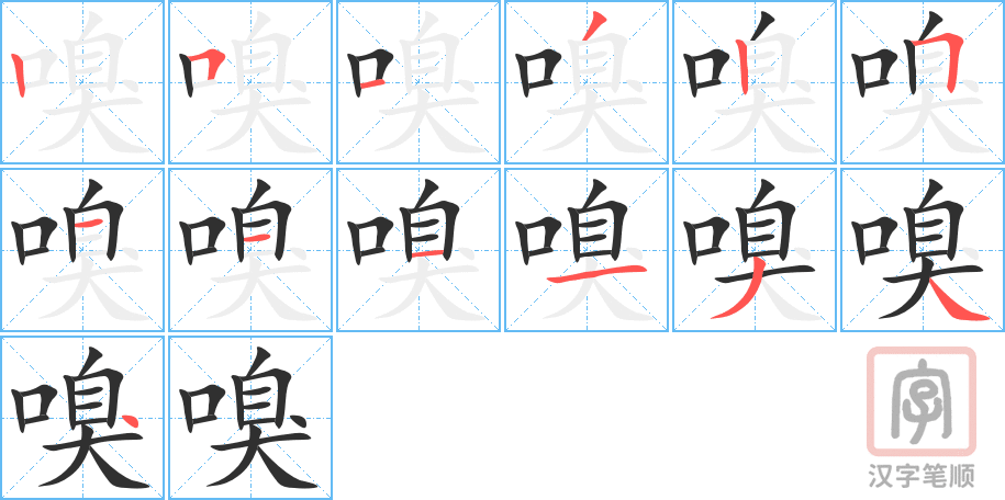 嗅的笔顺分步演示（一笔一画写字）