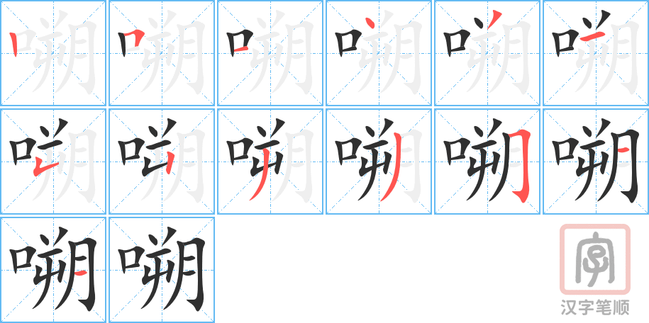 嗍的笔顺分步演示（一笔一画写字）