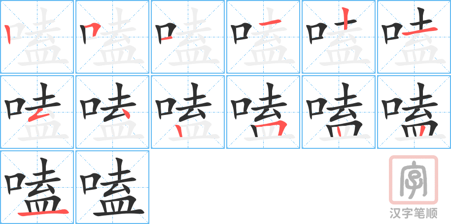 嗑的笔顺分步演示（一笔一画写字）