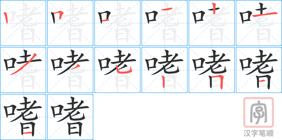 嗜的笔顺分步演示（一笔一画写字）
