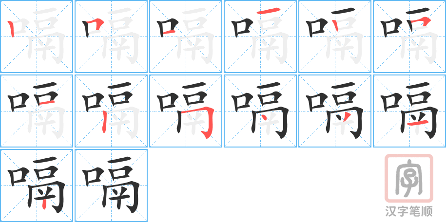嗝的笔顺分步演示（一笔一画写字）