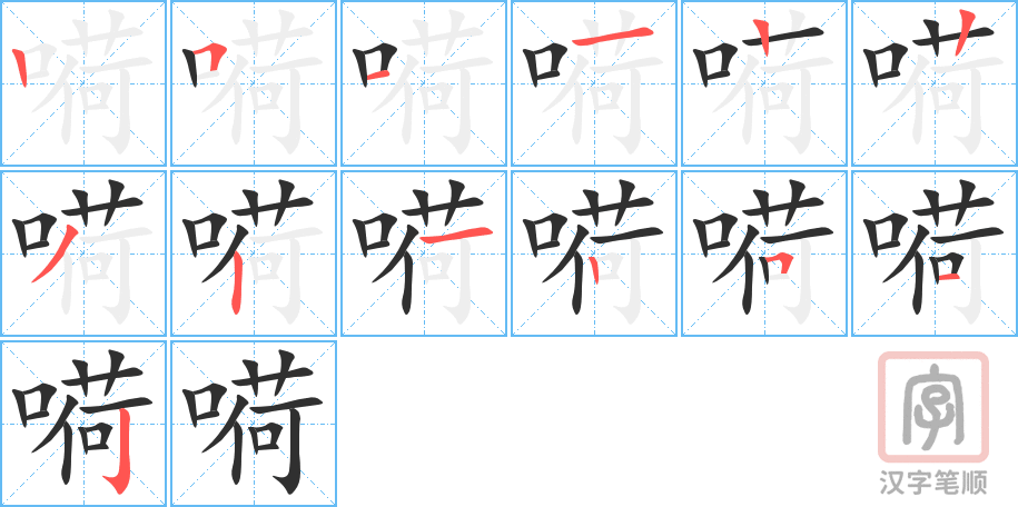 嗬的笔顺分步演示（一笔一画写字）