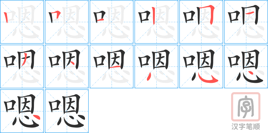 嗯的笔顺分步演示（一笔一画写字）