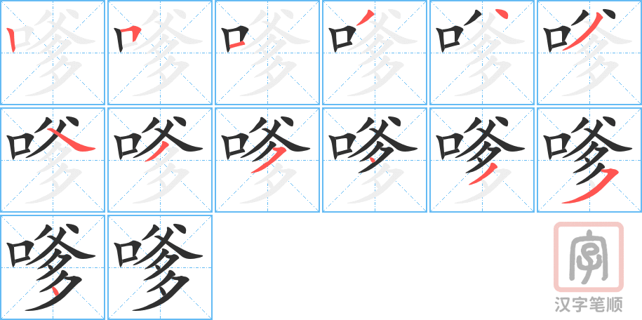 嗲的笔顺分步演示（一笔一画写字）