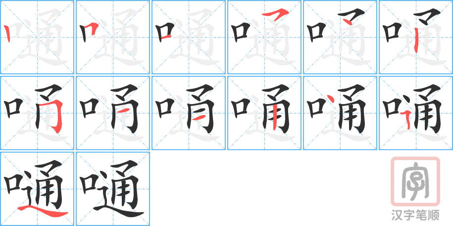 嗵的笔顺分步演示（一笔一画写字）