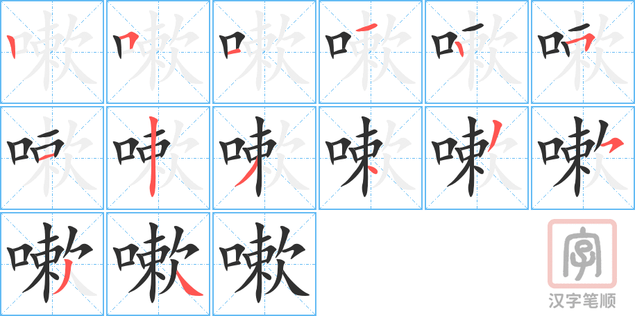 嗽的笔顺分步演示（一笔一画写字）