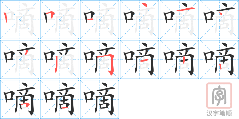嘀的笔顺分步演示（一笔一画写字）