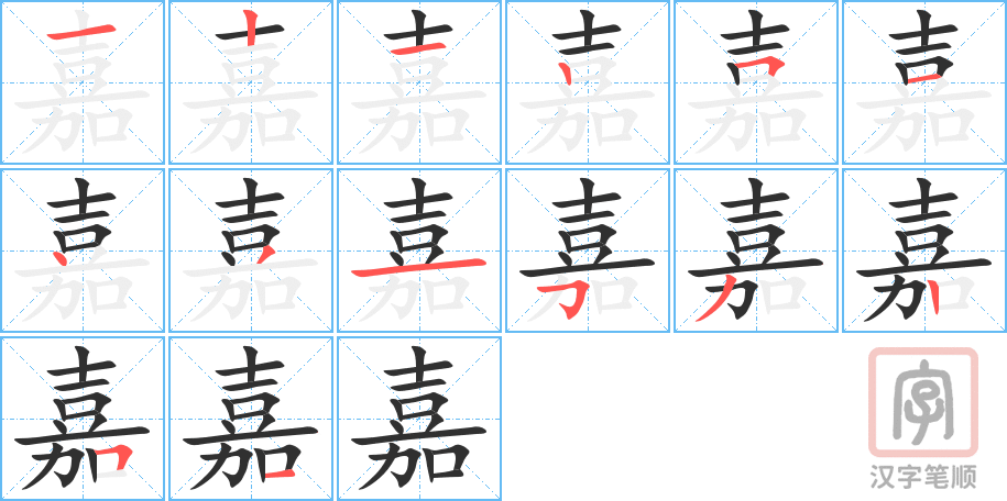 嘉的笔顺分步演示（一笔一画写字）