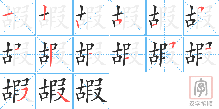 嘏的笔顺分步演示（一笔一画写字）