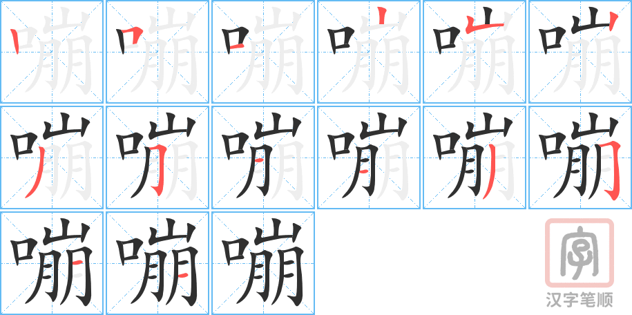 嘣的笔顺分步演示（一笔一画写字）