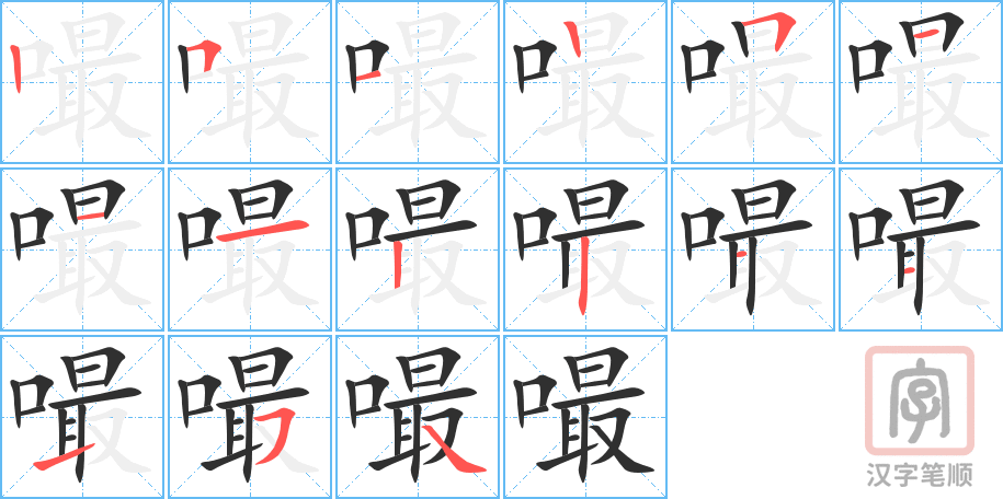 嘬的笔顺分步演示（一笔一画写字）