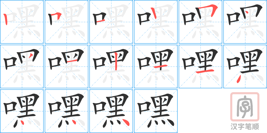 嘿的笔顺分步演示（一笔一画写字）