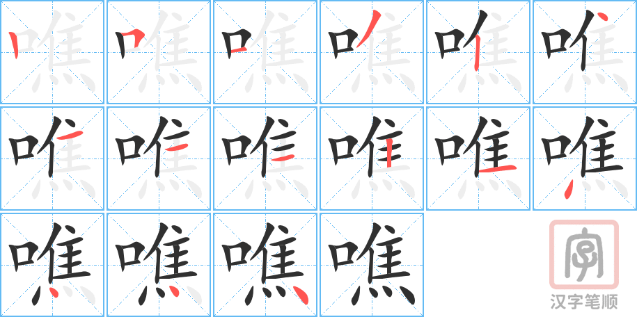 噍的笔顺分步演示（一笔一画写字）