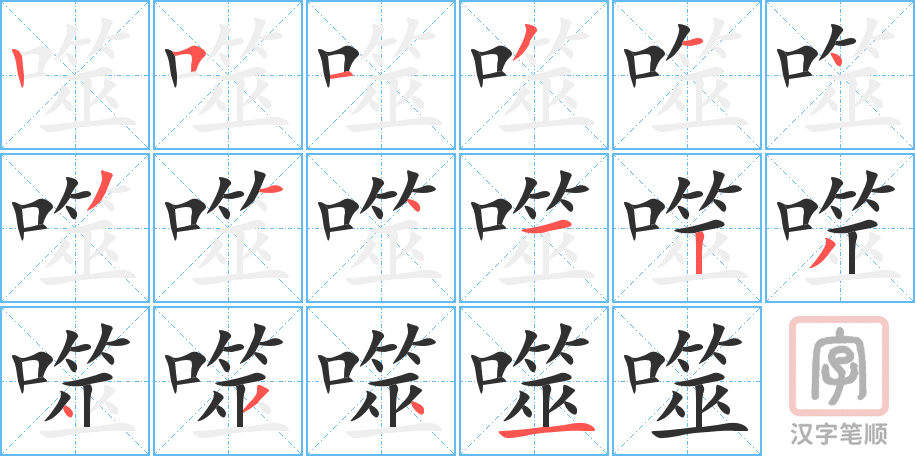 噬的笔顺分步演示（一笔一画写字）