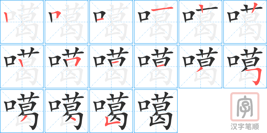 噶的笔顺分步演示（一笔一画写字）