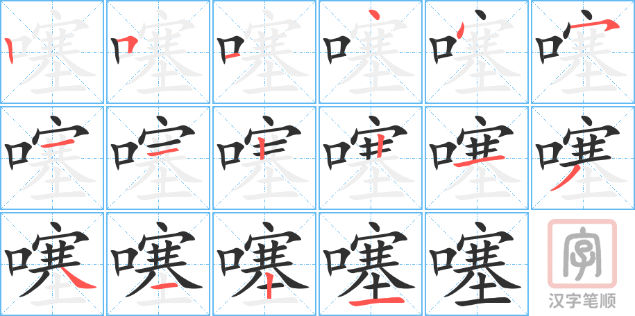 噻的笔顺分步演示（一笔一画写字）