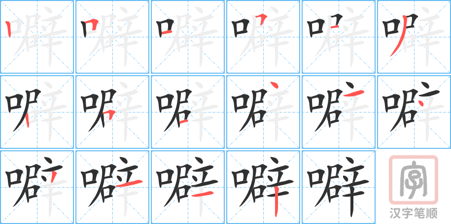 噼的笔顺分步演示（一笔一画写字）