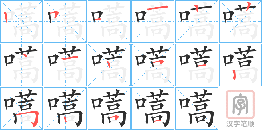 嚆的笔顺分步演示（一笔一画写字）