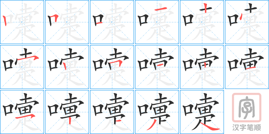嚏的笔顺分步演示（一笔一画写字）