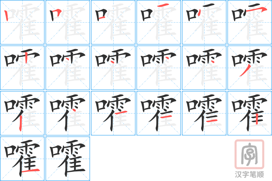 嚯的笔顺分步演示（一笔一画写字）