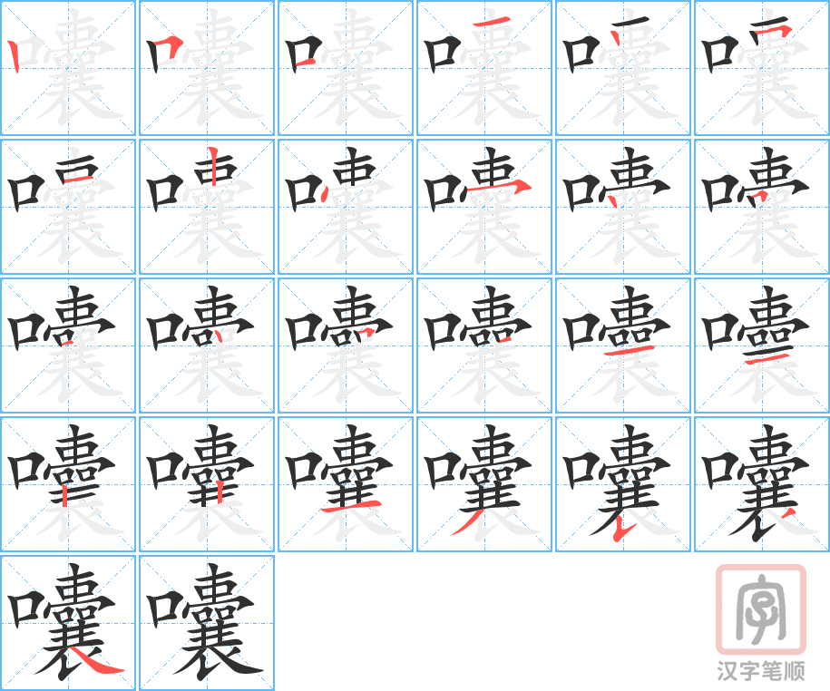 囔的笔顺分步演示（一笔一画写字）