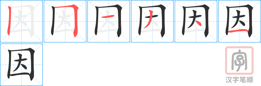 因的笔顺分步演示（一笔一画写字）