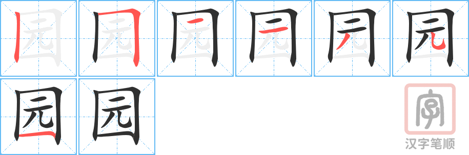 园的笔顺分步演示（一笔一画写字）
