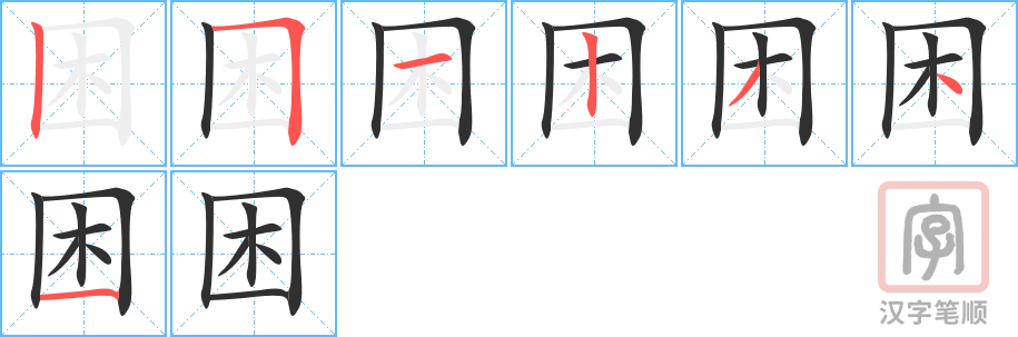 困的笔顺分步演示（一笔一画写字）