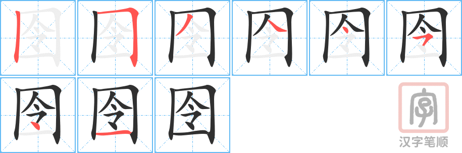 囹的笔顺分步演示（一笔一画写字）