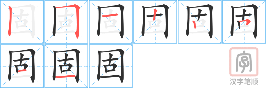固的笔顺分步演示（一笔一画写字）