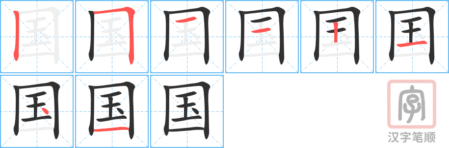 国的笔顺分步演示（一笔一画写字）