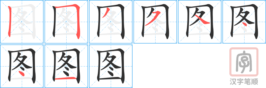 图的笔顺分步演示（一笔一画写字）