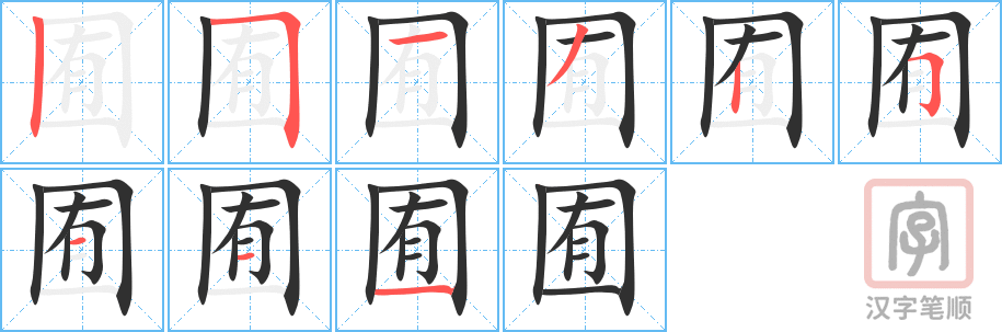 囿的笔顺分步演示（一笔一画写字）